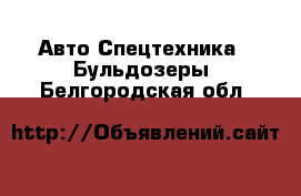 Авто Спецтехника - Бульдозеры. Белгородская обл.